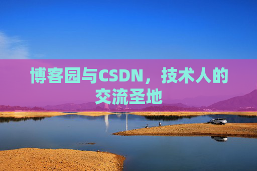 博客园与CSDN,技术人的交流圣地